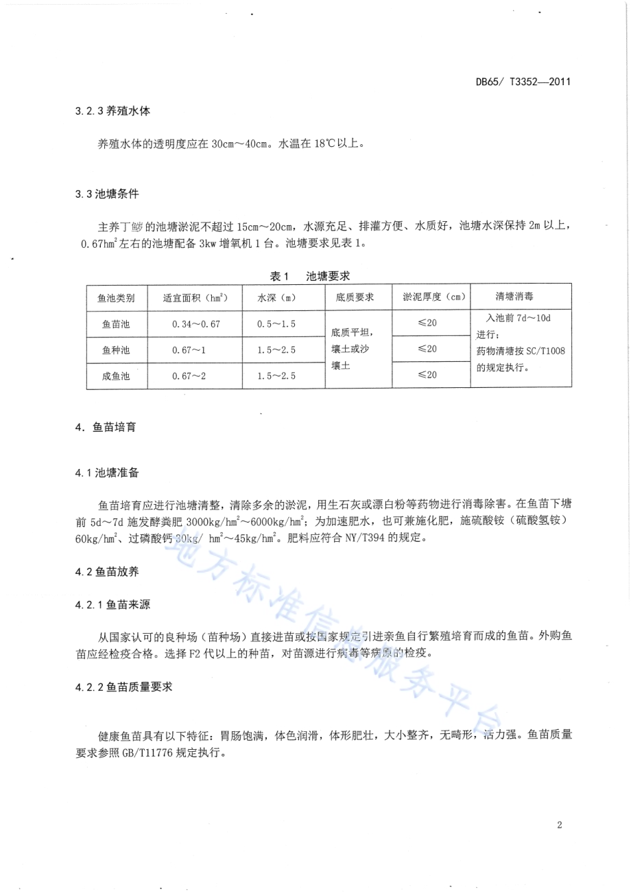 无公害食品 丁鱥池塘养殖技术规范DB65／T 3352-2011.pdf_第4页