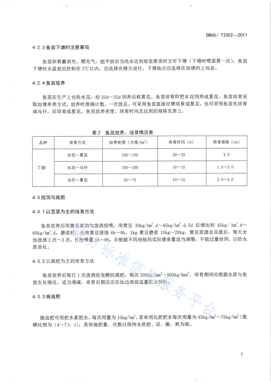 无公害食品 丁鱥池塘养殖技术规范DB65／T 3352-2011.pdf_第5页