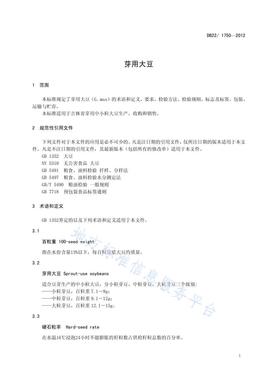 芽用大豆DB22／ 1750-2012.pdf_第5页