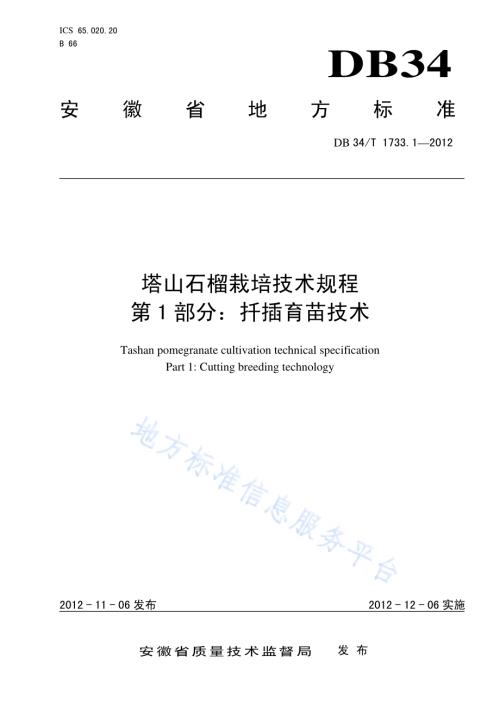 塔山石榴栽培技术规程 第1部分：扦插育苗技术DB34／T 1733.1.1-2012.pdf