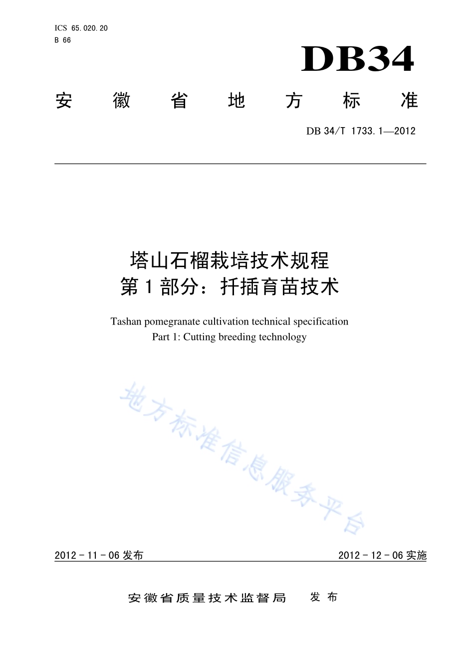 塔山石榴栽培技术规程 第1部分：扦插育苗技术DB34／T 1733.1.1-2012.pdf_第1页