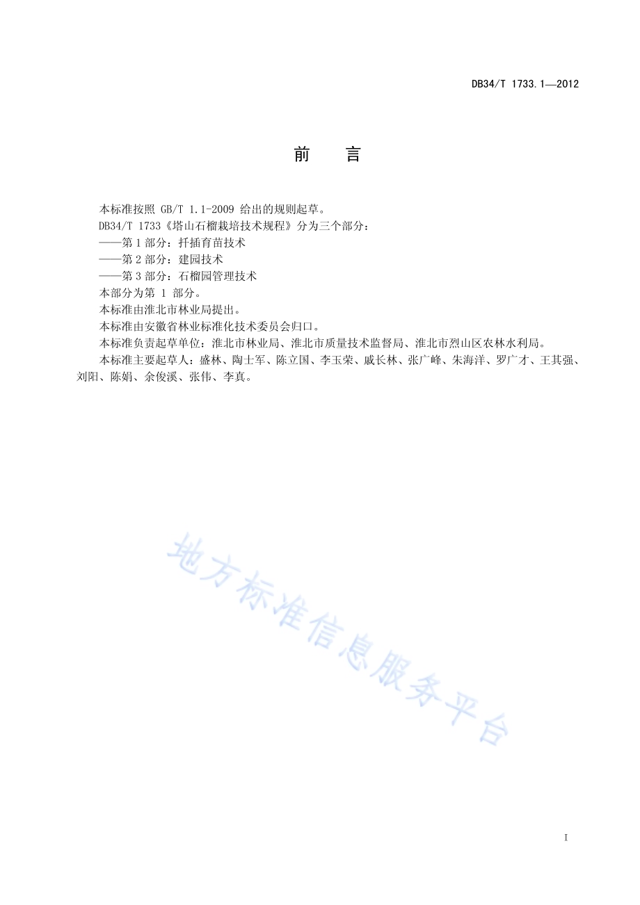 塔山石榴栽培技术规程 第1部分：扦插育苗技术DB34／T 1733.1.1-2012.pdf_第3页