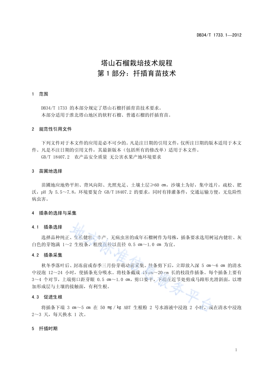 塔山石榴栽培技术规程 第1部分：扦插育苗技术DB34／T 1733.1.1-2012.pdf_第5页