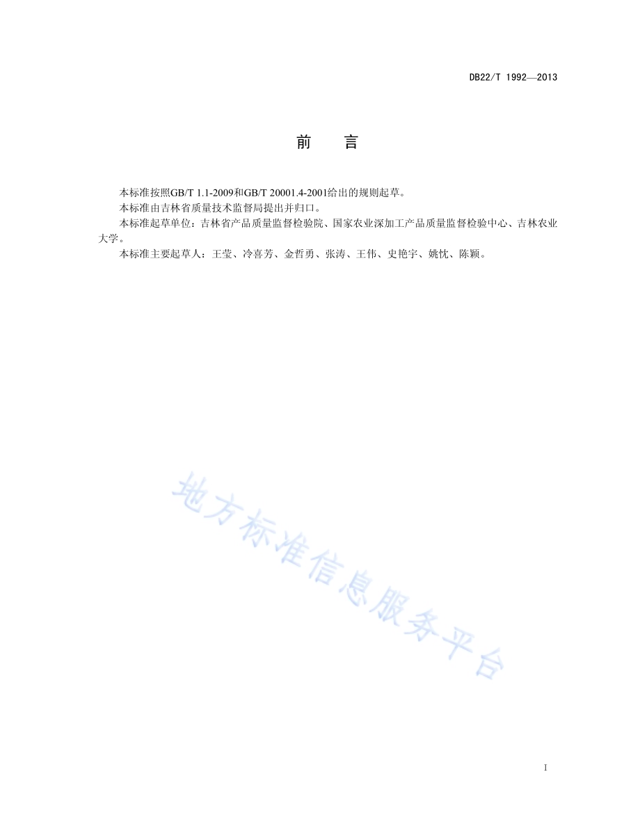 农田灌溉水中汞、镉、砷、铅、铜、锌、硒的测定 电感耦合等离子体质谱法DB22／T 1992-2013.pdf_第3页