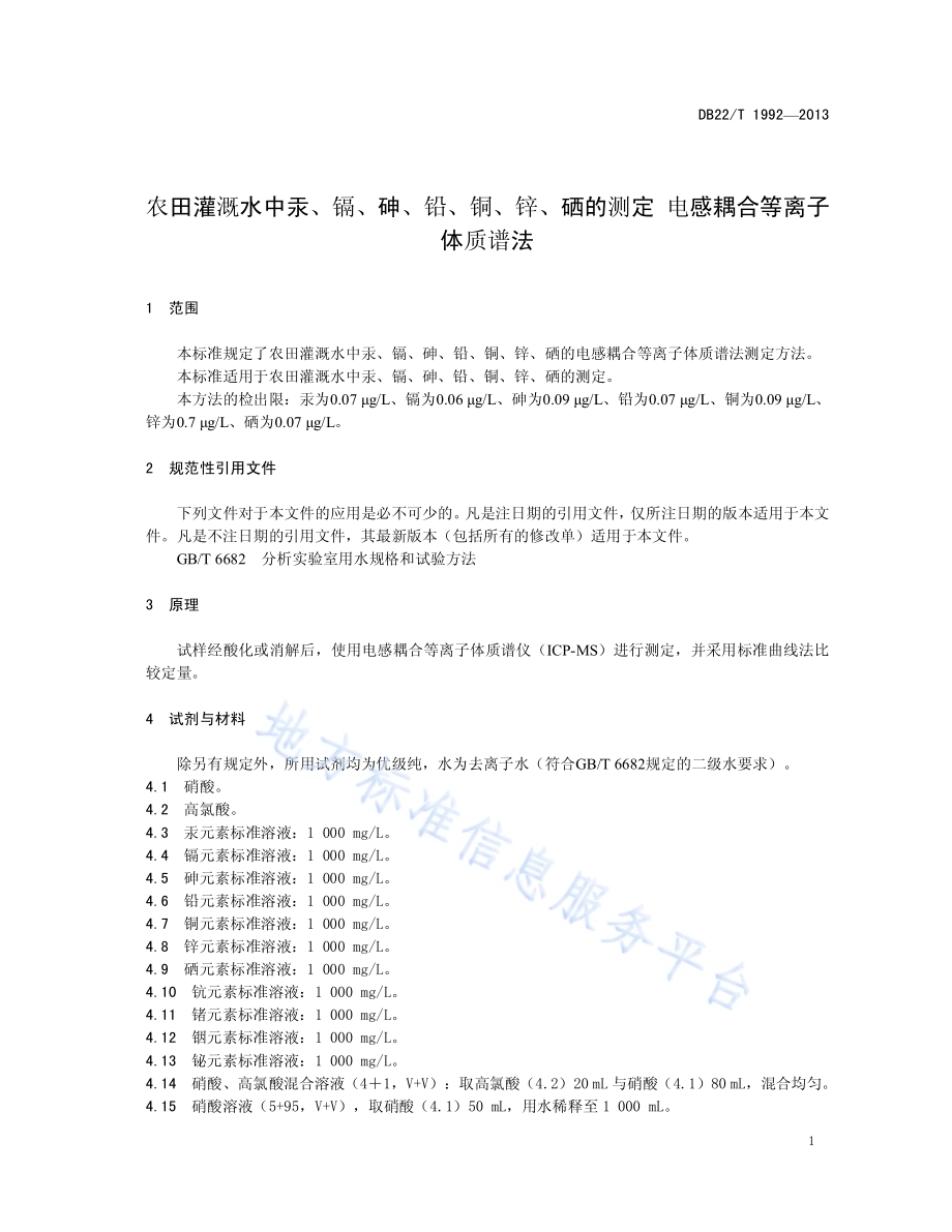 农田灌溉水中汞、镉、砷、铅、铜、锌、硒的测定 电感耦合等离子体质谱法DB22／T 1992-2013.pdf_第5页