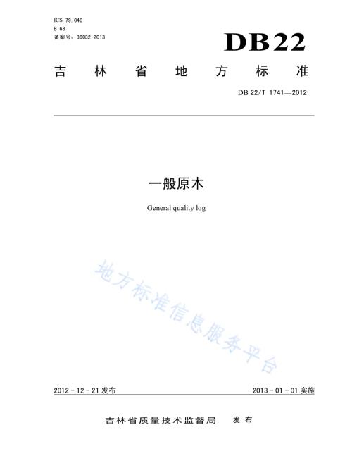 一般原木DB22／T 1741-2012.pdf