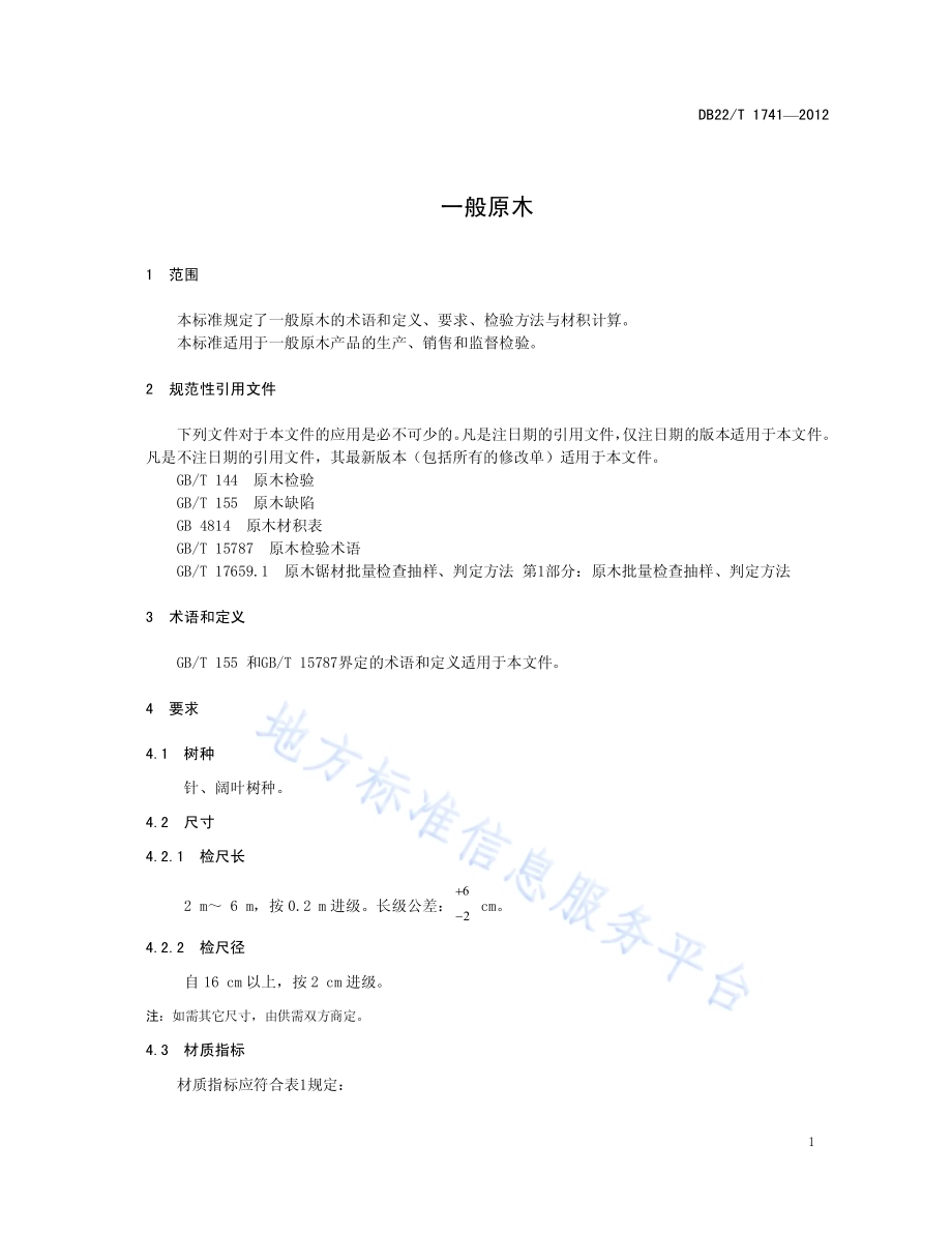 一般原木DB22／T 1741-2012.pdf_第5页