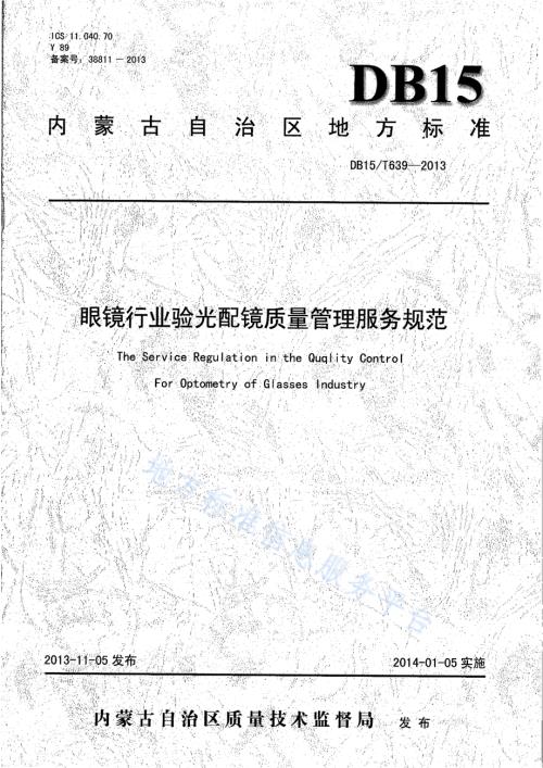 眼镜行业验光配镜质量管理服务规范DB15／T 639-2013.pdf