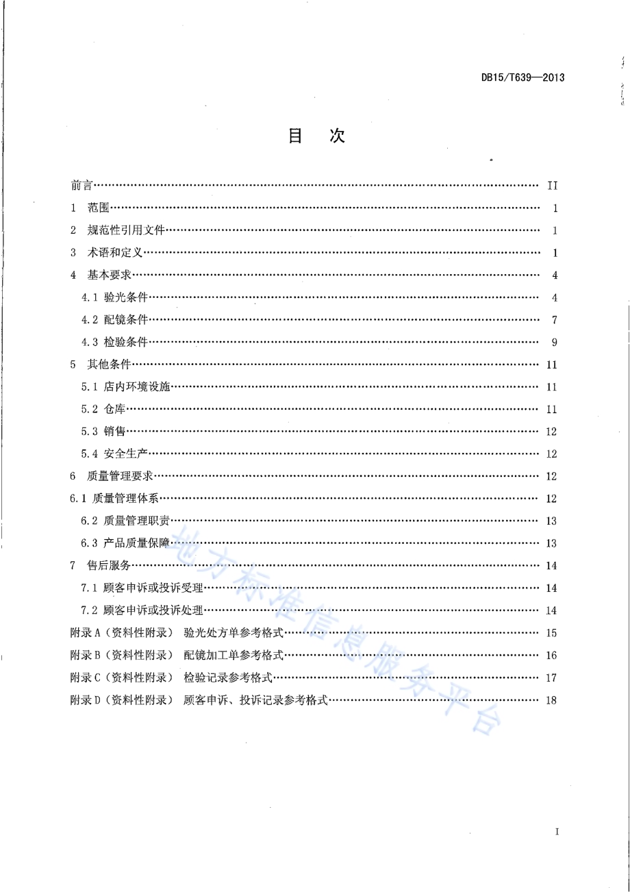 眼镜行业验光配镜质量管理服务规范DB15／T 639-2013.pdf_第2页