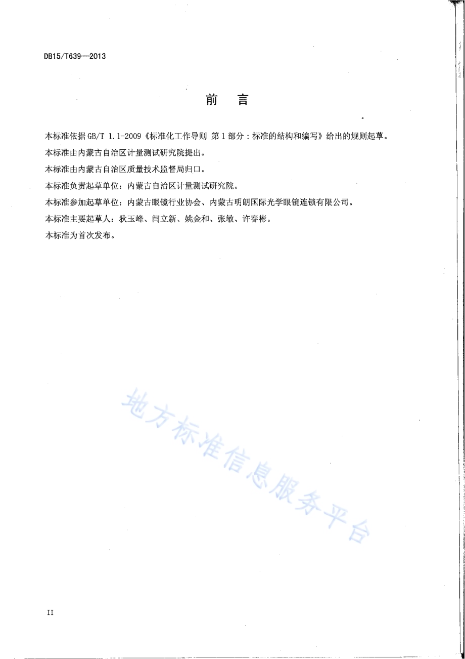 眼镜行业验光配镜质量管理服务规范DB15／T 639-2013.pdf_第3页