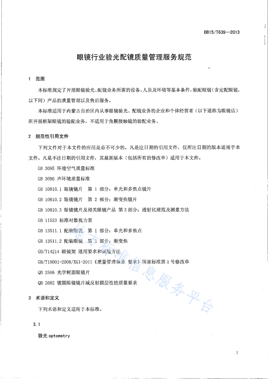 眼镜行业验光配镜质量管理服务规范DB15／T 639-2013.pdf_第4页