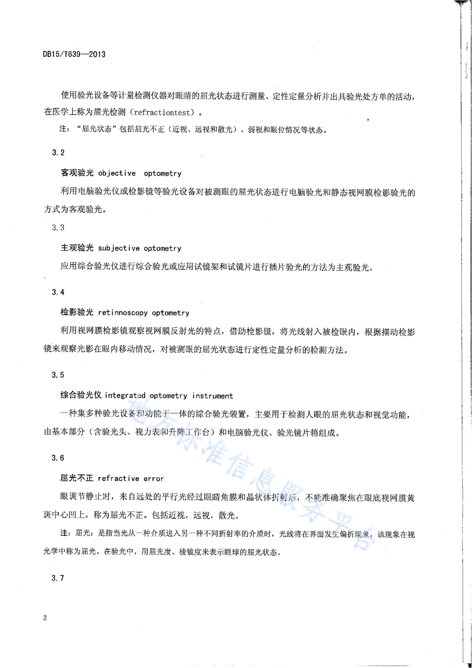 眼镜行业验光配镜质量管理服务规范DB15／T 639-2013.pdf_第5页