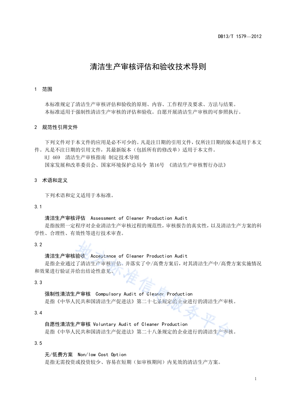 清洁生产审核评估和验收技术导则DB13／T 1579-2012.pdf_第5页