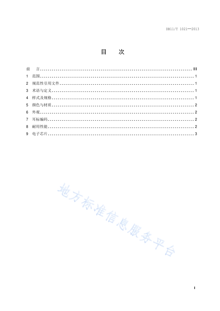 奶牛电子耳标技术规范DB11／T 1021-2013.pdf_第2页