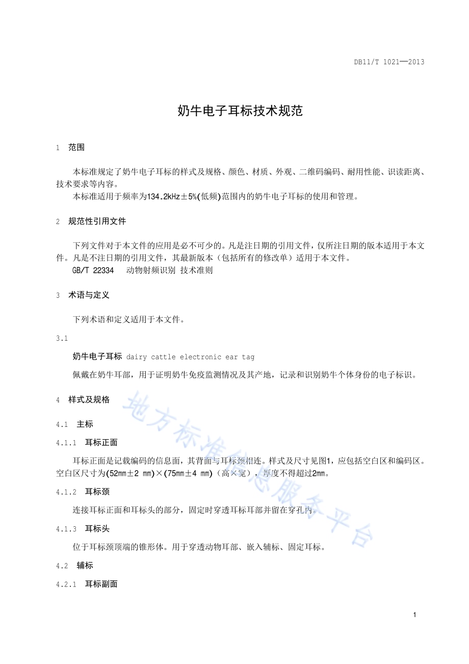 奶牛电子耳标技术规范DB11／T 1021-2013.pdf_第4页