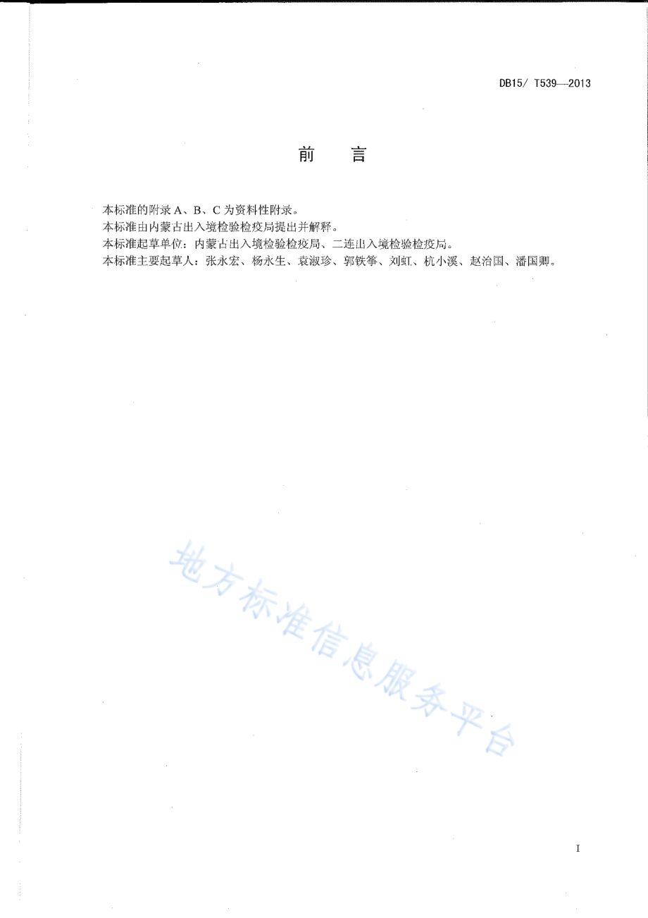 三裂叶豚草检疫鉴定方法DB15／T 539-2013.pdf_第2页