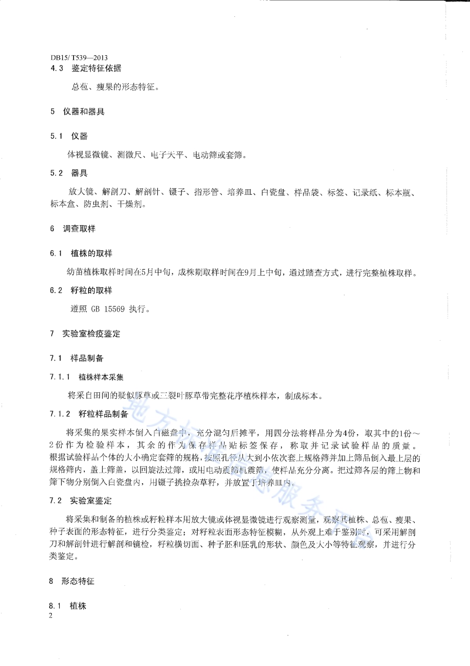 三裂叶豚草检疫鉴定方法DB15／T 539-2013.pdf_第4页