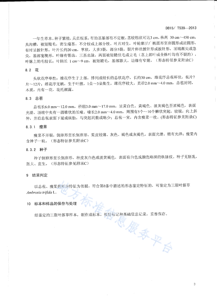 三裂叶豚草检疫鉴定方法DB15／T 539-2013.pdf_第5页