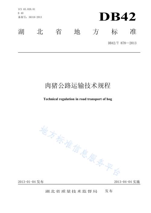 肉猪公路运输技术规程DB42／T 878-2013.pdf