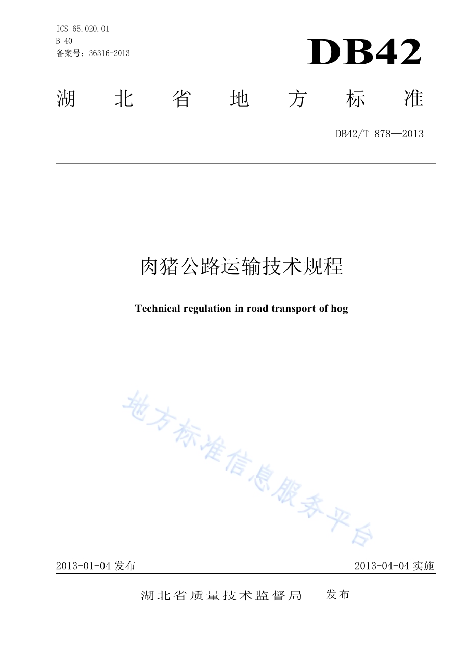 肉猪公路运输技术规程DB42／T 878-2013.pdf_第1页