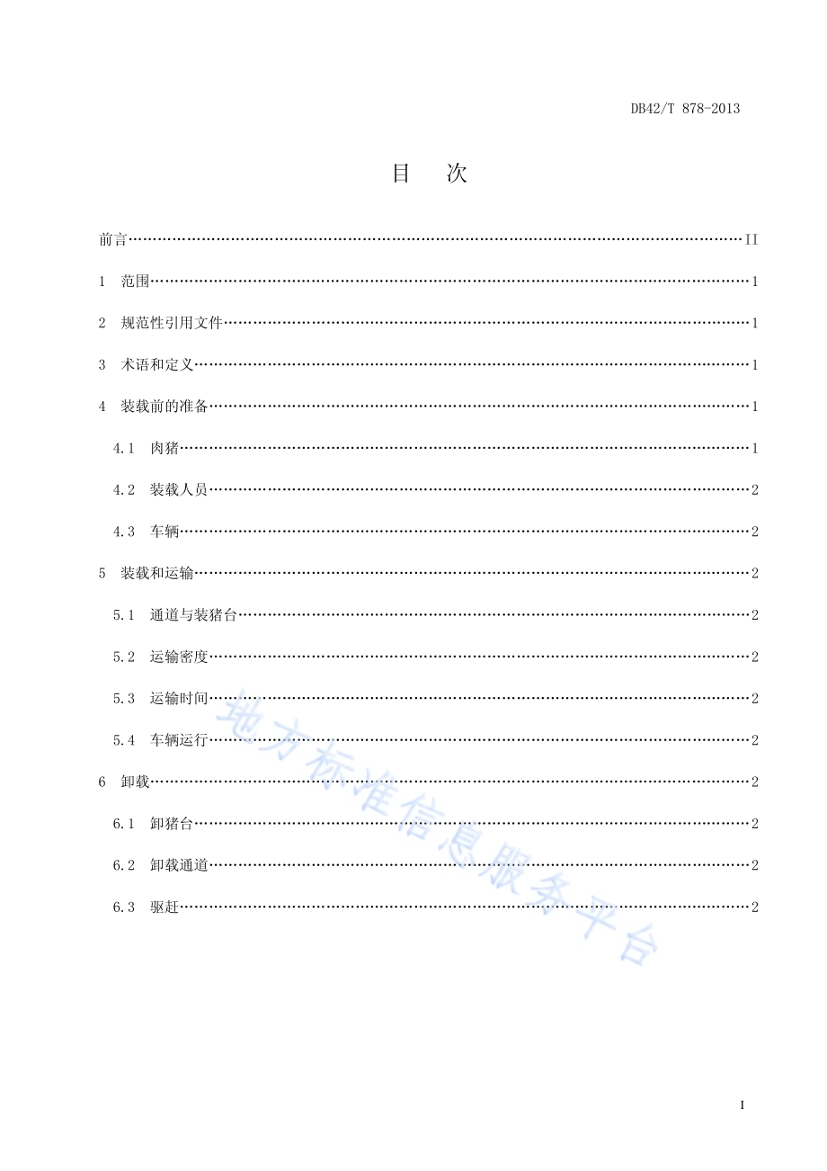 肉猪公路运输技术规程DB42／T 878-2013.pdf_第3页