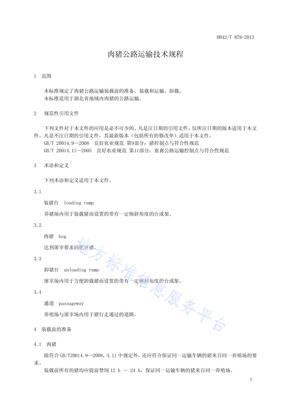 肉猪公路运输技术规程DB42／T 878-2013.pdf_第5页