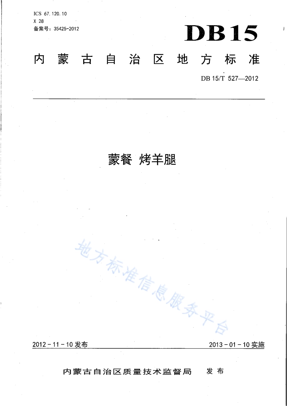 蒙餐 烤羊腿DB15／T 527-2012.pdf_第1页