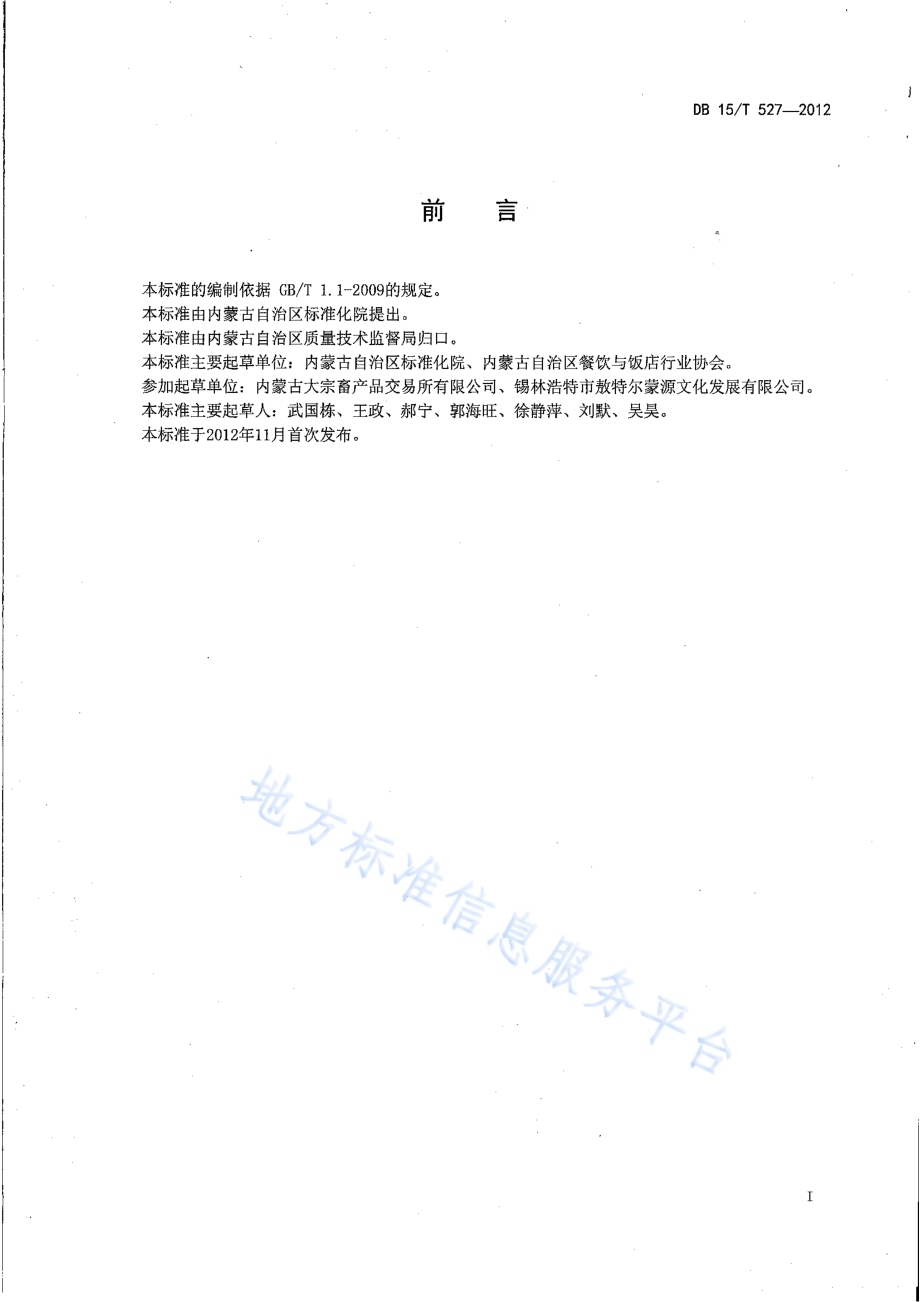 蒙餐 烤羊腿DB15／T 527-2012.pdf_第2页