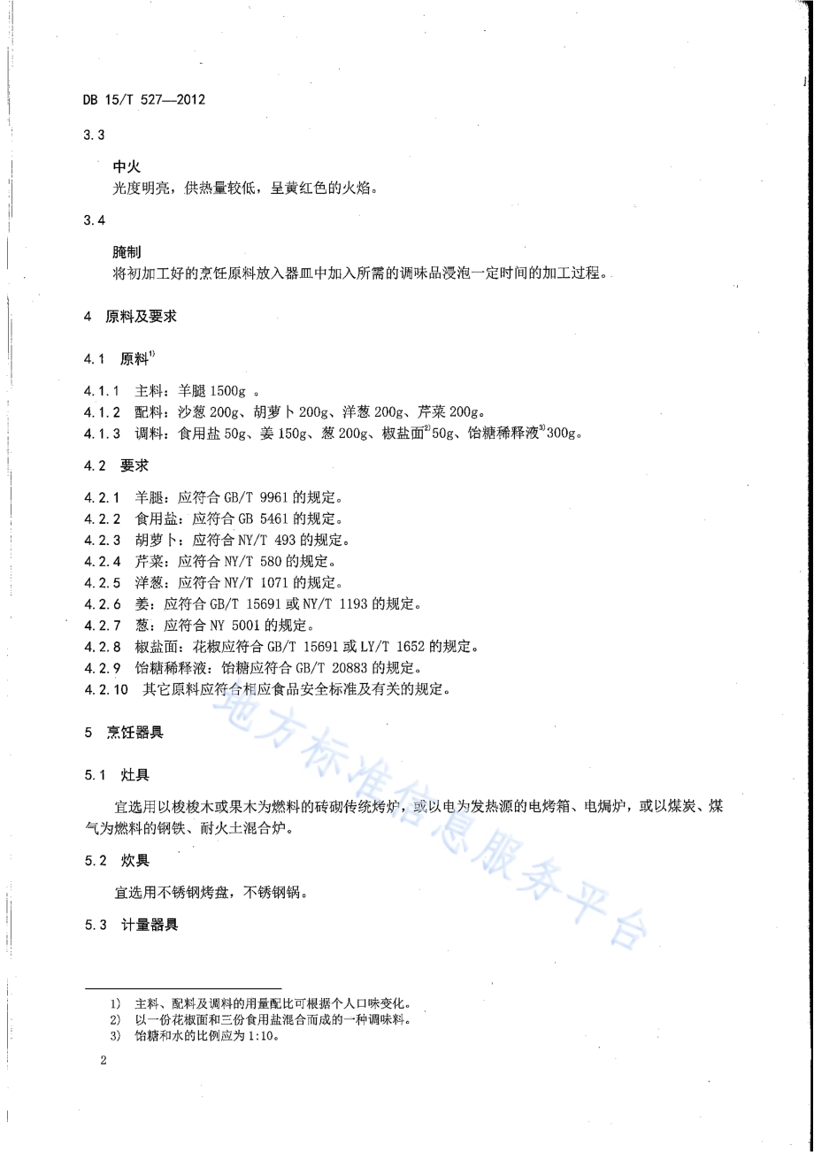 蒙餐 烤羊腿DB15／T 527-2012.pdf_第4页
