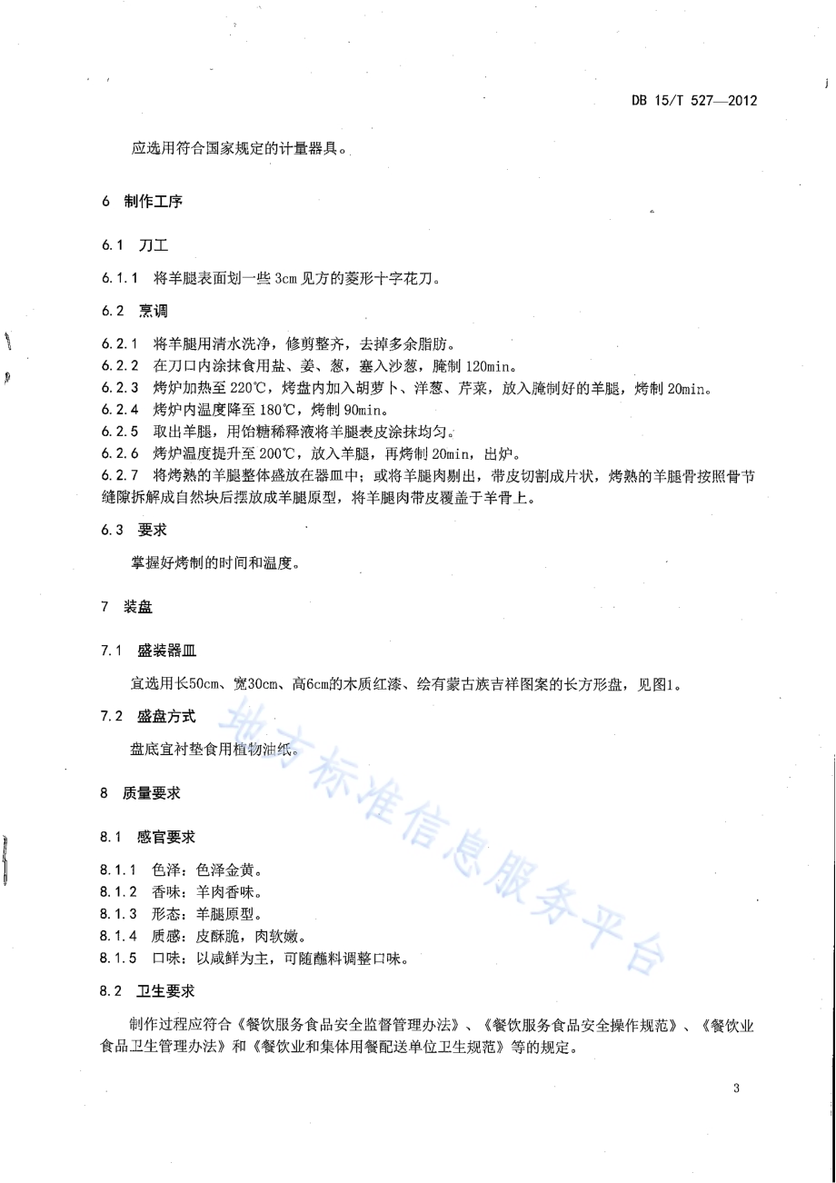 蒙餐 烤羊腿DB15／T 527-2012.pdf_第5页