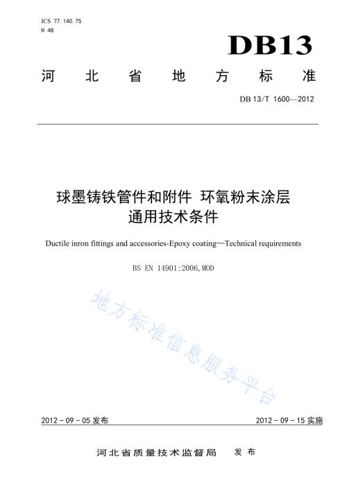 球墨铸铁管件和附件 环氧粉末涂层通用技术条件DB13／T 1600-2012.pdf