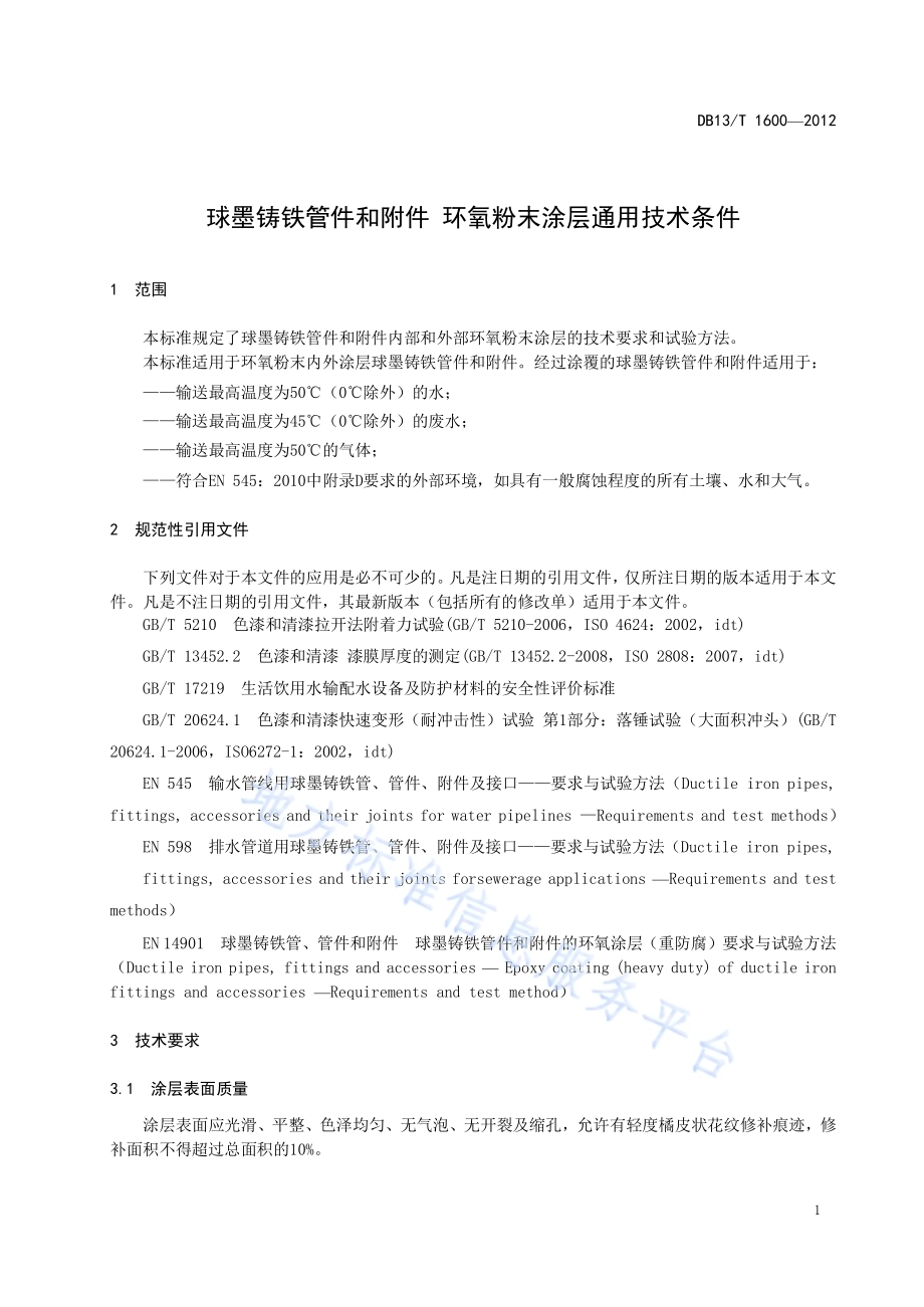 球墨铸铁管件和附件 环氧粉末涂层通用技术条件DB13／T 1600-2012.pdf_第5页