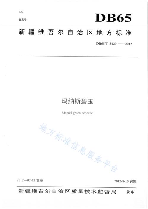 玛纳斯碧玉DB65／T 3420-2012.pdf