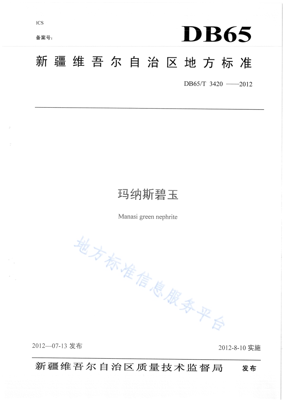 玛纳斯碧玉DB65／T 3420-2012.pdf_第1页
