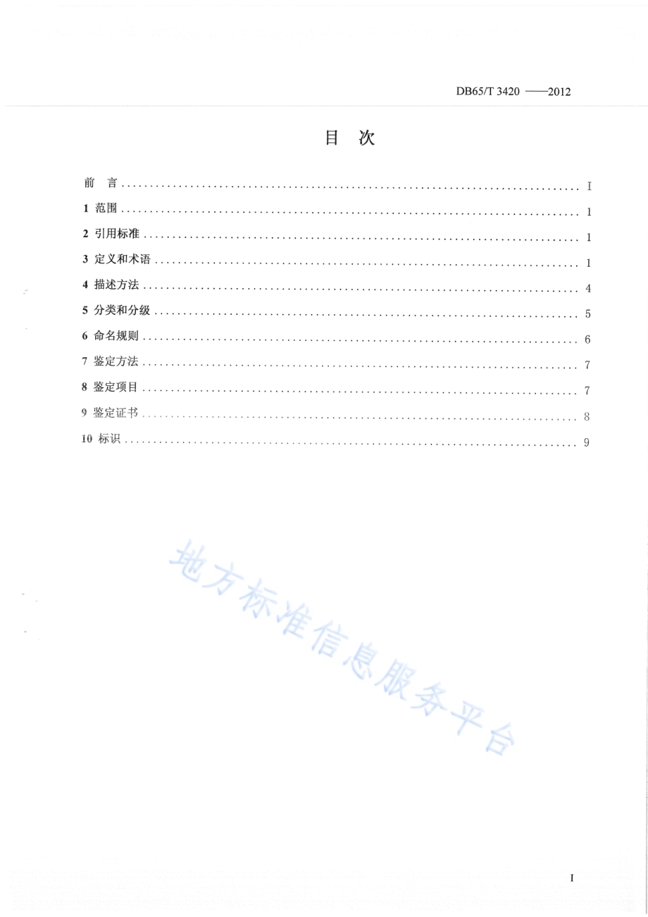玛纳斯碧玉DB65／T 3420-2012.pdf_第2页