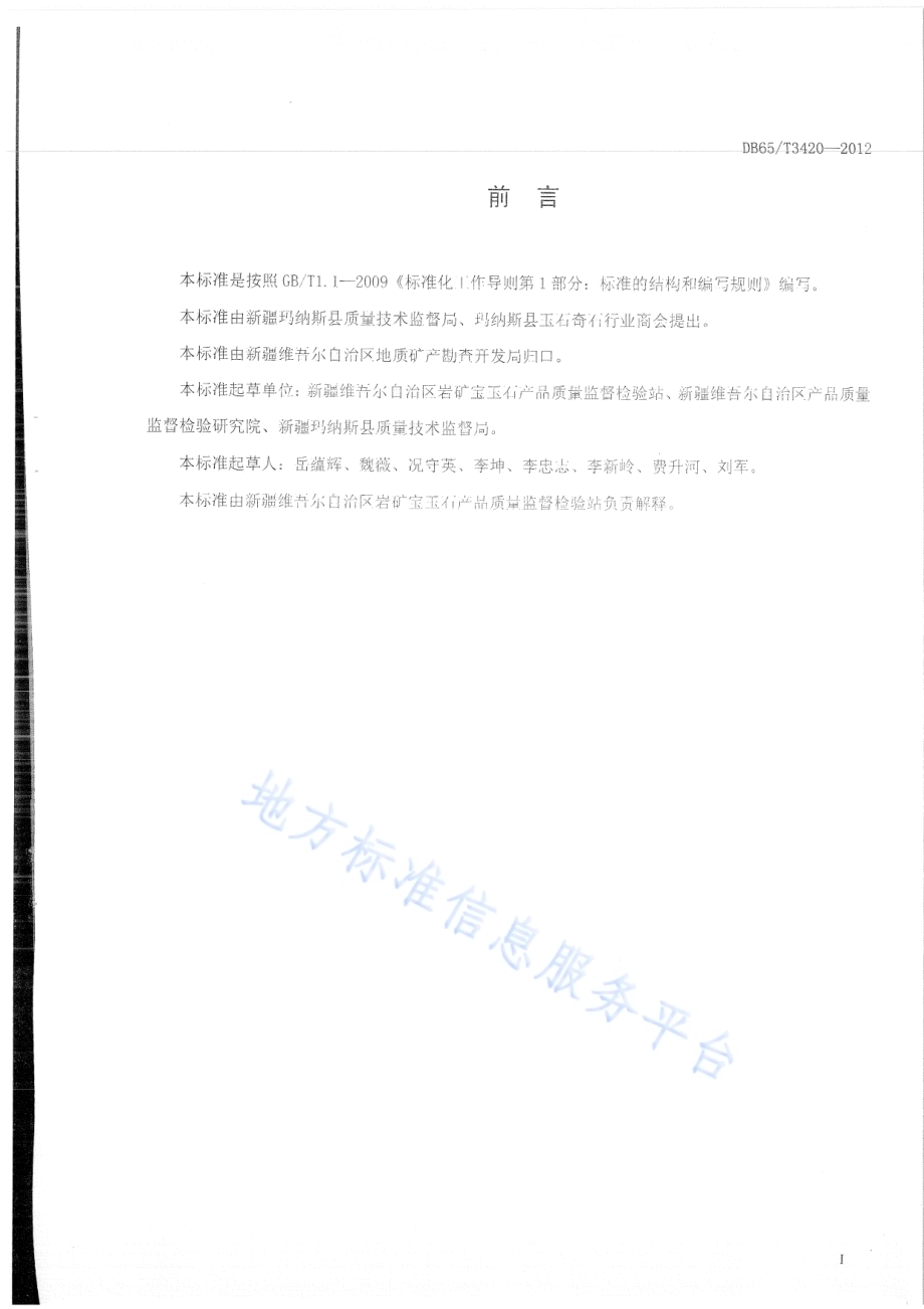 玛纳斯碧玉DB65／T 3420-2012.pdf_第3页
