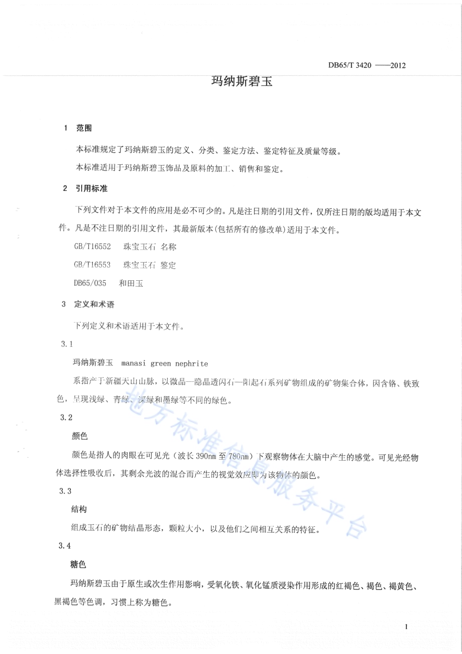 玛纳斯碧玉DB65／T 3420-2012.pdf_第4页
