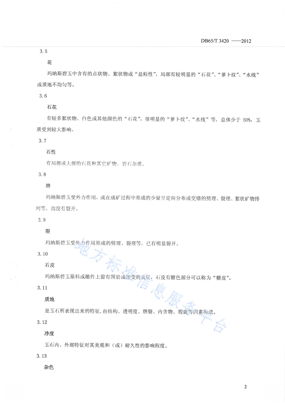 玛纳斯碧玉DB65／T 3420-2012.pdf_第5页