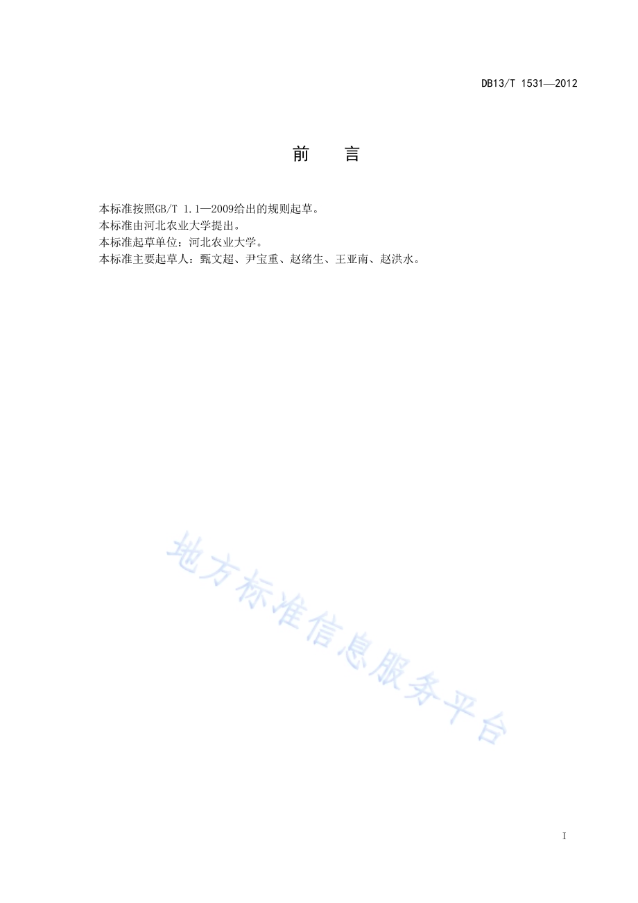 设施园艺作物土壤消毒技术规程DB13／T 1531-2012.pdf_第3页