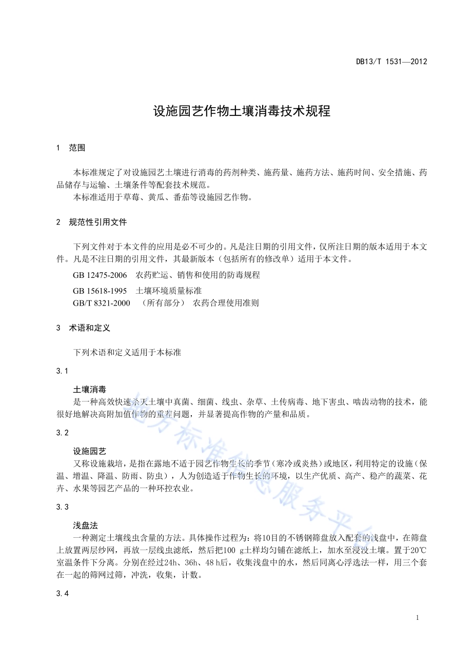设施园艺作物土壤消毒技术规程DB13／T 1531-2012.pdf_第5页