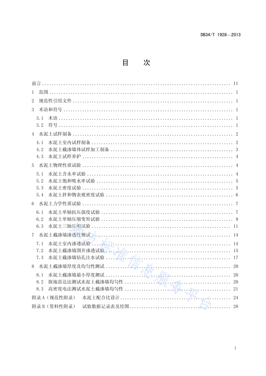 水利水电工程水泥土截渗墙试验测试规程DB34／T 1928-2013.pdf_第3页