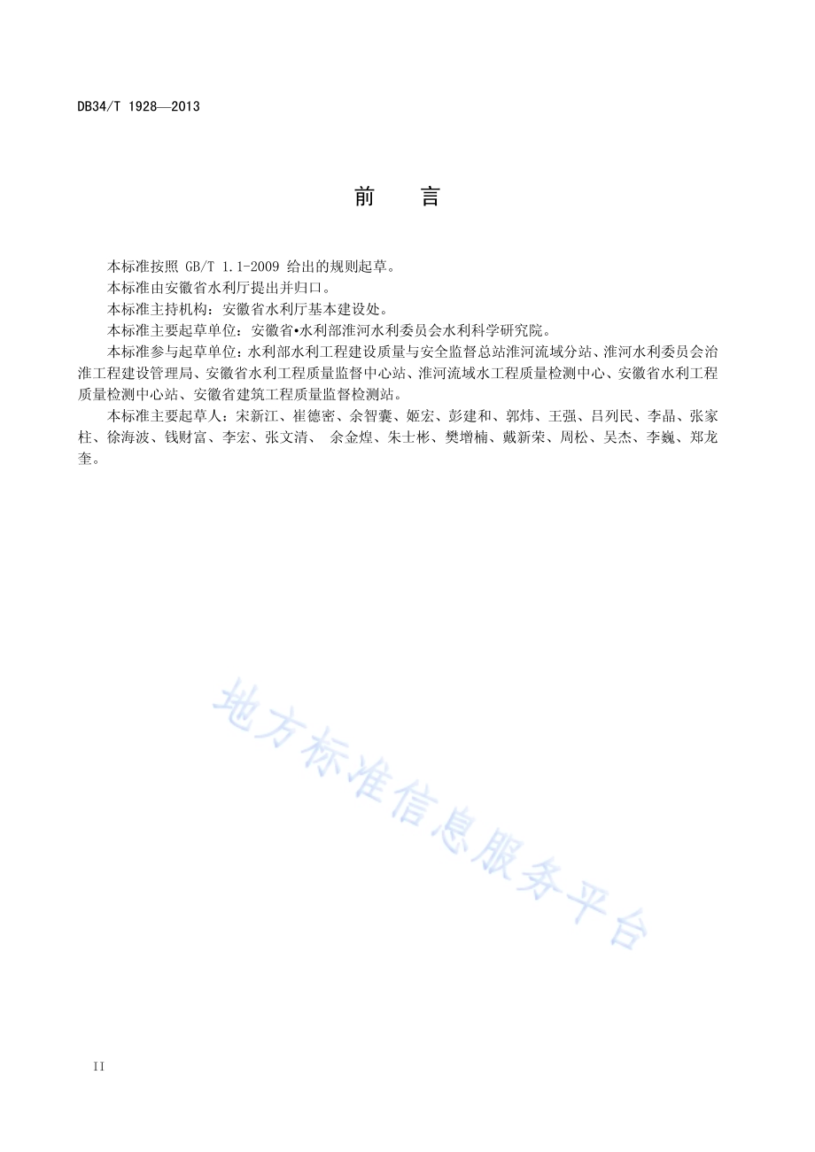 水利水电工程水泥土截渗墙试验测试规程DB34／T 1928-2013.pdf_第4页