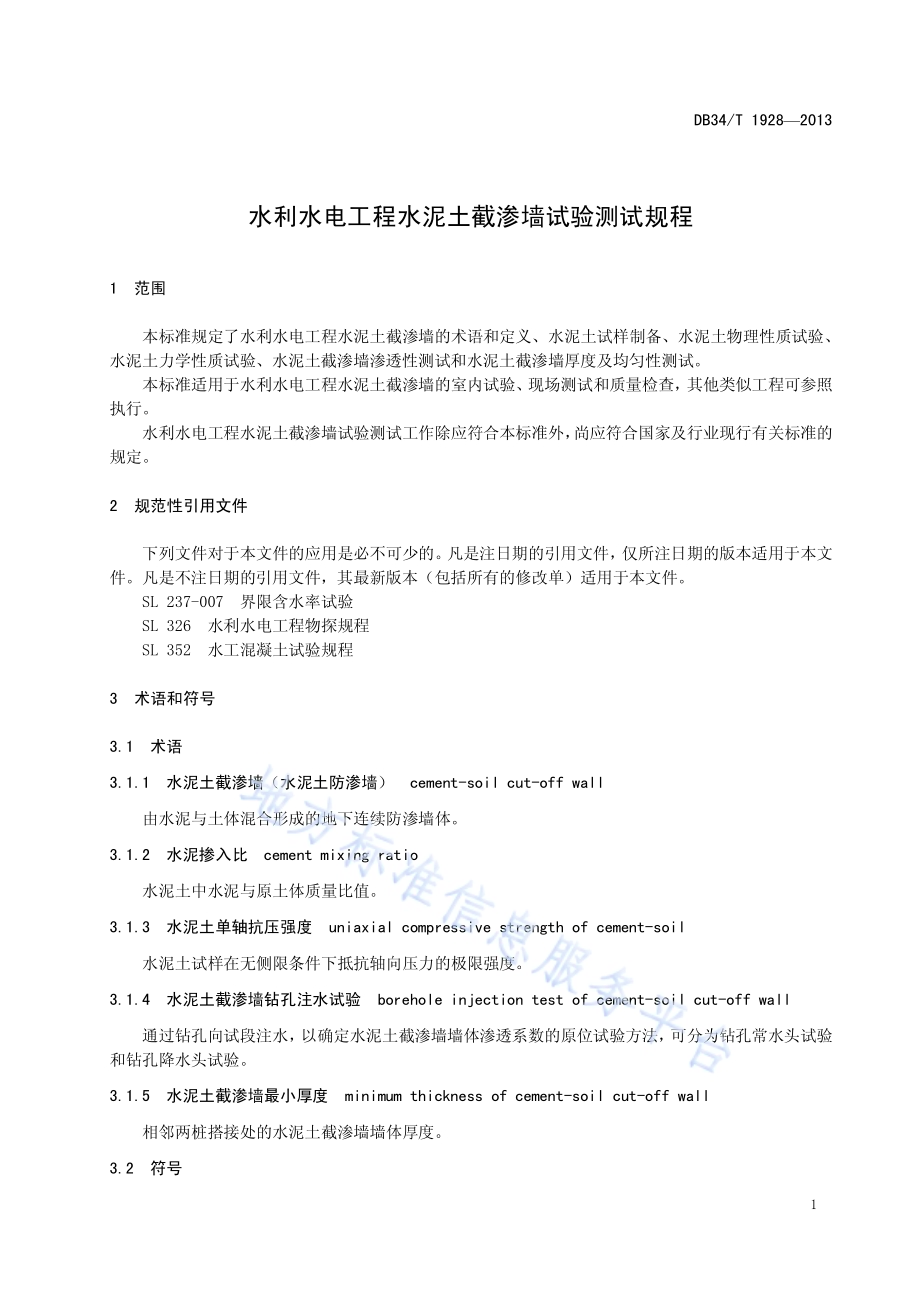 水利水电工程水泥土截渗墙试验测试规程DB34／T 1928-2013.pdf_第5页