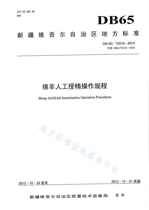 绵羊人工授精操作规程DB65／T 2016-2013.pdf