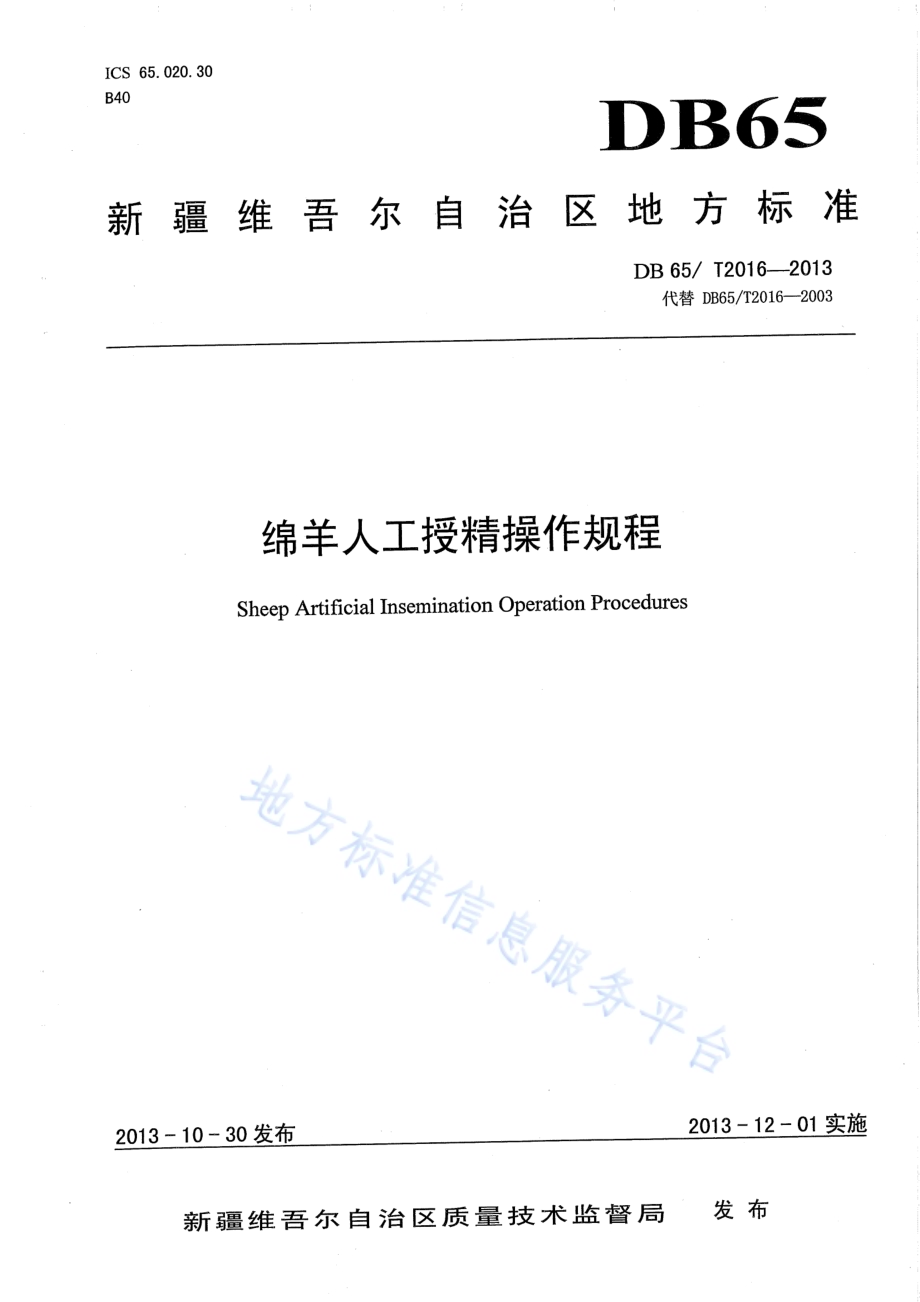 绵羊人工授精操作规程DB65／T 2016-2013.pdf_第1页