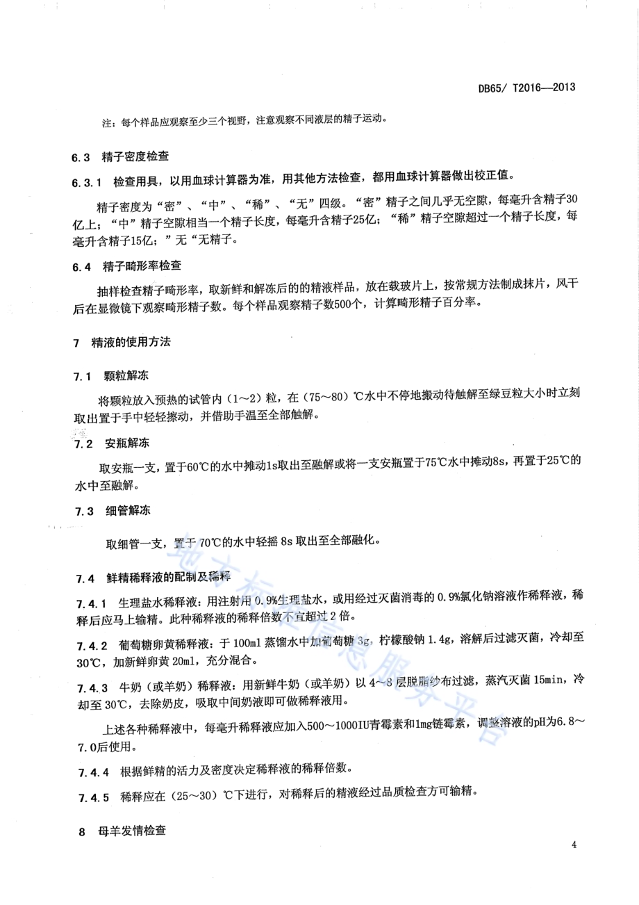 绵羊人工授精操作规程DB65／T 2016-2013.pdf_第5页