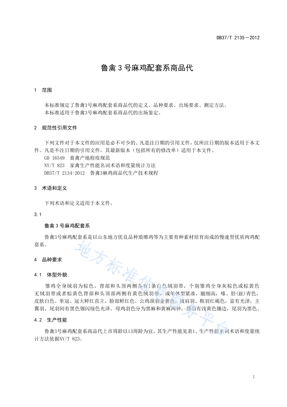 鲁禽3号麻鸡配套系商品代DB37／T 2135-2012.pdf_第3页