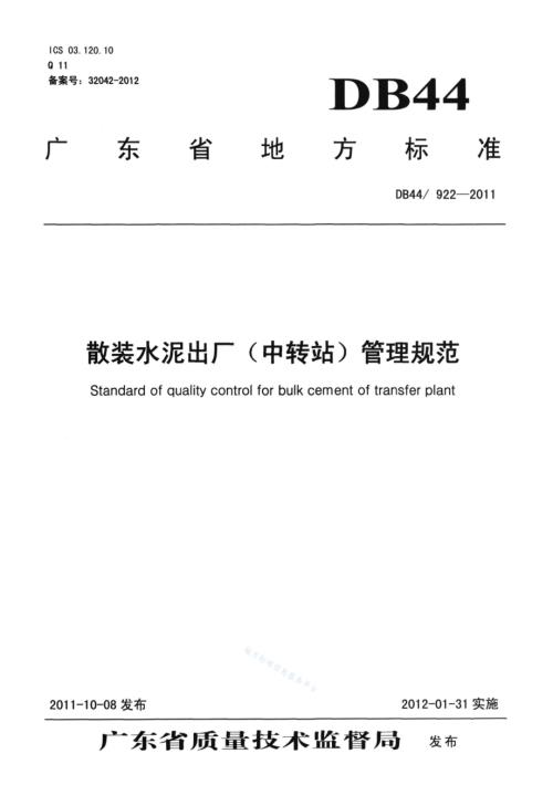 散装水泥出厂（中转站）管理规范DB44／T 922-2011.pdf
