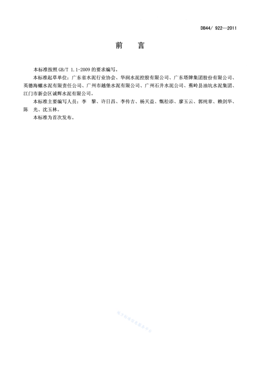 散装水泥出厂（中转站）管理规范DB44／T 922-2011.pdf_第2页