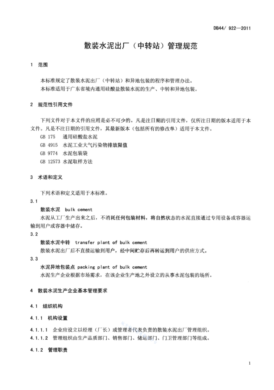 散装水泥出厂（中转站）管理规范DB44／T 922-2011.pdf_第3页